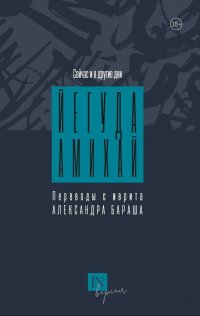 Собрание сочинений и переводов том 1 александр шишков книга