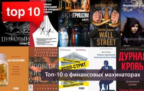 Топ-10 книг о финансовых махинаторах. Вроде Мавроди / godliteratury.ru