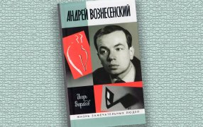 Фрагмент книги Игоря Вирабова 'Андрей Вознесенский' / Изд-во 'Молодая гвардия'