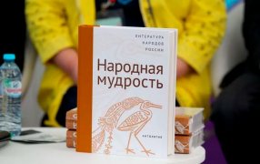 Презентация книги 'Народная мудрость' / Михаил Синицын/РГ