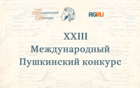 Список лауреатов XXIII Международного Пушкинского конкурса / rg.ru