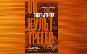 Рецензия на книгу 'Оккульттрегер' Алексея Сальникова. Коллаж: ГодЛитературы.РФ
