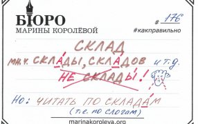 Как правильно? Русский по карточкам с Мариной Королевой