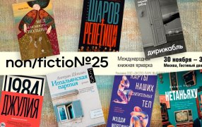 Нон/Фикшн-2023. Выбор шеф-редактора / godliteratury.ru