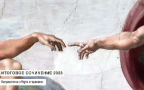 Разбор и пример итогового сочинения – 2023. Направление «Наука и человек» / Фрагмент картины Микеланджело «Сотворение Адама»/ru.wikipedia.org