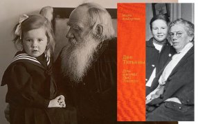 На non/fiction состоится презентация книги правнучки писателя Марты Альбертины «Две Татьяны. Дочь и внучка Льва Толстого» 