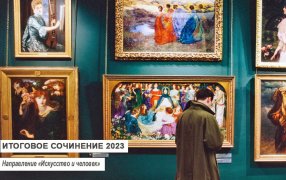 Итоговое сочинение-2023. Направление «Искусство и человек» / Creative Commons