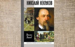 Реферат: Поэт Николай Некрасов