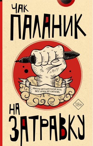 О чем пишет чак паланик. Смотреть фото О чем пишет чак паланик. Смотреть картинку О чем пишет чак паланик. Картинка про О чем пишет чак паланик. Фото О чем пишет чак паланик
