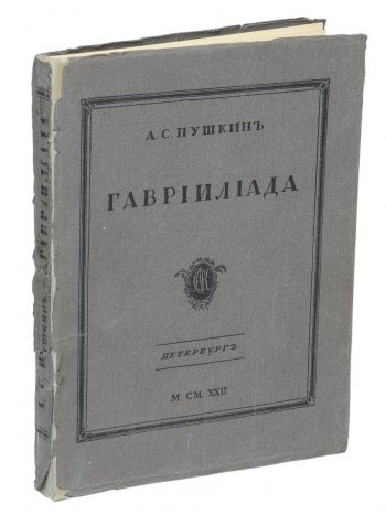 гаврилиада пушкина о чем. Смотреть фото гаврилиада пушкина о чем. Смотреть картинку гаврилиада пушкина о чем. Картинка про гаврилиада пушкина о чем. Фото гаврилиада пушкина о чем