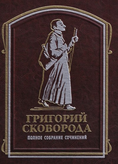 Философия григория сковороды презентация