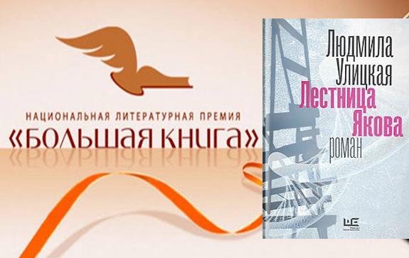 Список премии большая книга. Большая книга премия Улицкая. Книги лауреаты премии большая книга. Национальная Литературная премия. Национальная Литературная премия большая книга логотип.