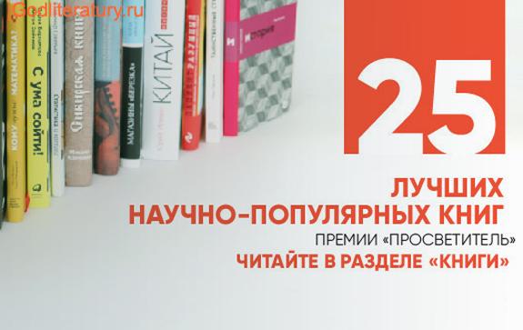 Премия просветитель. Чтение научно-популярной литературы. Книги премии просаетиелец. Читайте научно-популярную литературу. Читать научно популярную литературу.