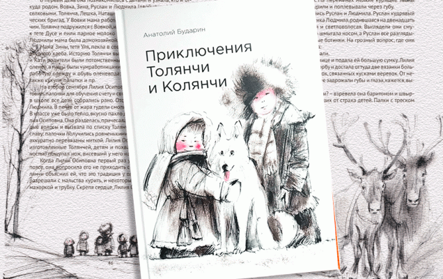 Бударин А.С. «Приключения Толянчи и Колянчи» / издательство «Охотник»