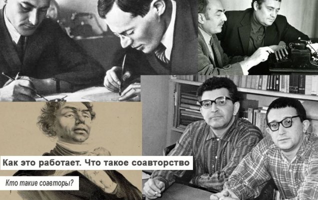 Как это работает. Что такое соавторство. Кто такие соавторы? / godliteratury.ru