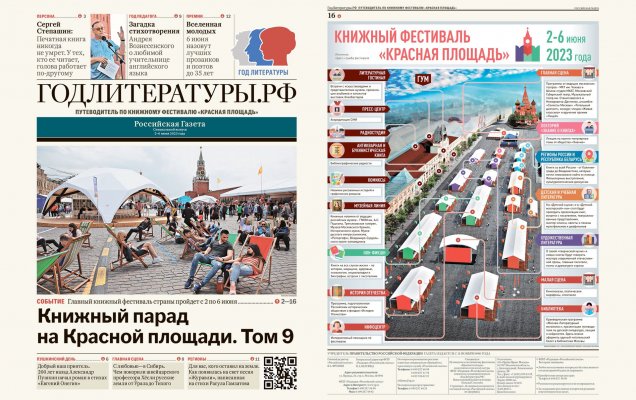 Путеводитель по книжному фестивалю 'Красная площадь' – 2023 / godliteratury.ru
