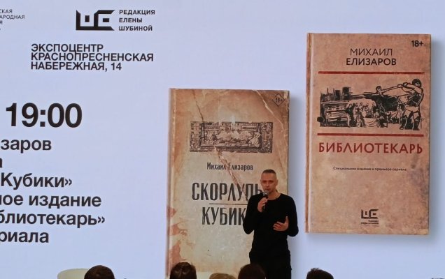 Михаил Елизаров встретился с читателями на ММКЯ / Вячеслав Немиров