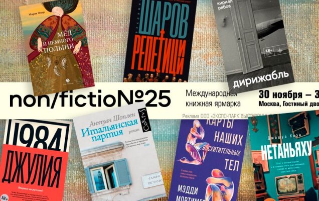 Нон/Фикшн-2023. Выбор шеф-редактора / godliteratury.ru