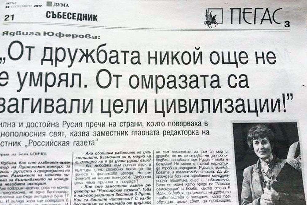 Интервью с Ядвигой Юферовой болгарской газете Пушкинский конкурс