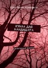 5.Кукла для кандидата Константин Кривченков