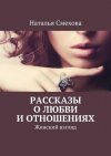 «Рассказы о любви и отношениях» Наталья Смехова