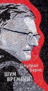 Джулиан Барнс. Шум времени