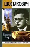 Кшиштоф Мейер Шостакович (серия ЖЗЛ)