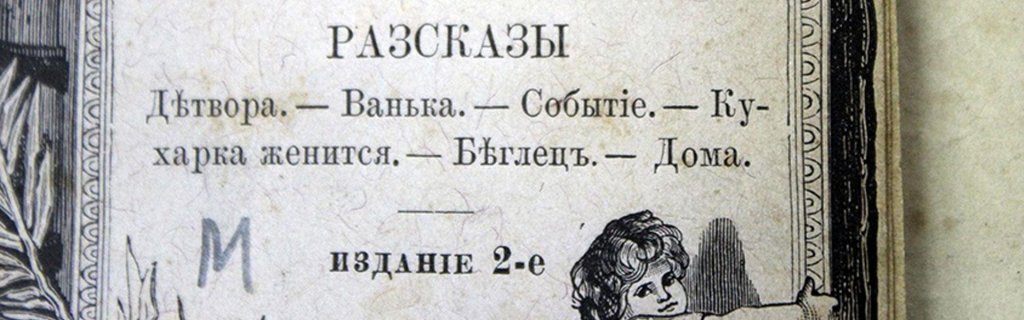 Антон Павлович Чехов. Анкета