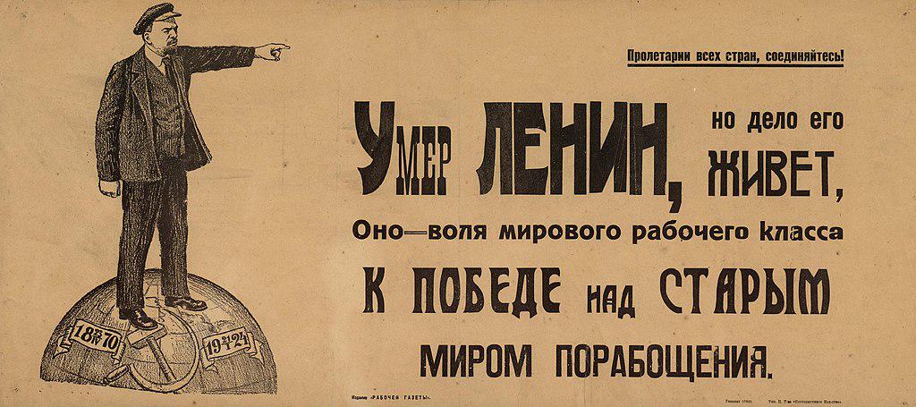 Умер Ленин, но дело его живет, оно — воля мирового рабочего класса к победе над старым миром порабощения : [плакат]. — [Москва] : Рабочая газета, [1925] ([Москва] : Типография Ц. Т-ва «Кооперативное издательство»). — Цветная литография, 1 лист, 32 × 72 см.