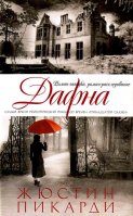 Жюстин Пикардии. Дафна