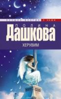 2. Полина Дашкова. «Херувим». Кн. 1 и Кн. 2