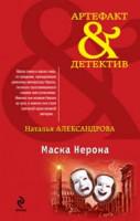Наталья Александрова. «Маска Нерона»