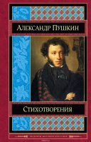 Александр Пушкин. Стихи