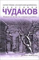 4. Александр Чудаков. «Ложится мгла на старые ступени»