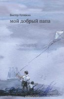Виктор Голявкин. Мой добрый папа