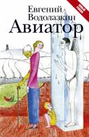 1. Евгений Водолазкин. 