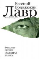 лавр водолазкин