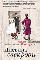 1. Мария Метлицкая. «Дневник свекрови»