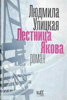 Людмила Улицкая. «Лестница Якова»