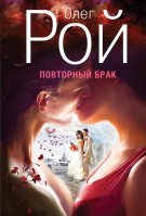 Олег Рой.  Повторный брак