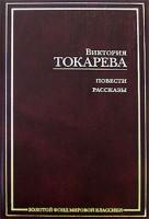 Виктория Токарева. Рассказы