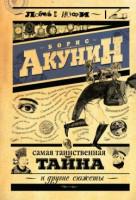 5. Борис Акунин. «Самая страшная тайна»