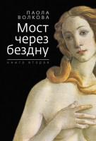 2. Паола Волкова. «Мост через бездну»