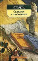 сыновья и любовники