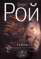 Олег Рой. «Тайна»