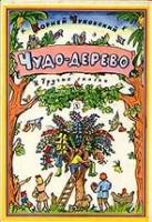 чуковский чудо дерево