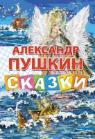 3. Александр Пушкин. Сказки