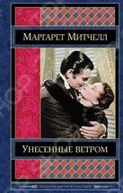 М.Митчелл Унесенные ветром Эксмо