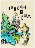 детская книга Тяпкин и Леша