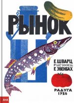 Пять иллюстрированных детских книг 1920-30-х годов  М.: Ad Marginem